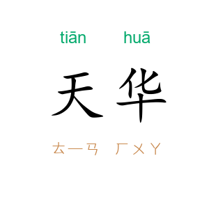 天华