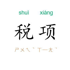 税项