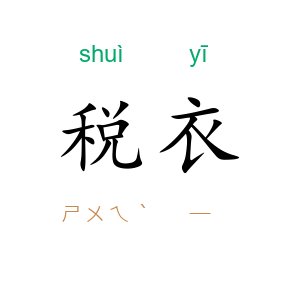 税衣