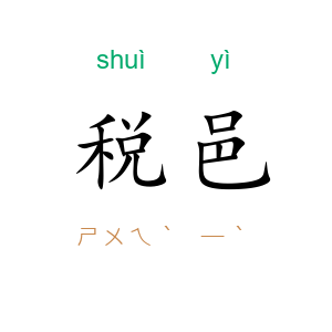 税邑