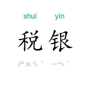 税银