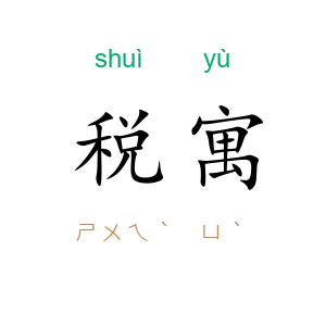 税寓