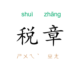税章
