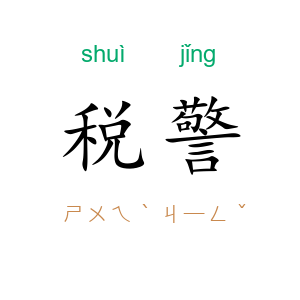 税警