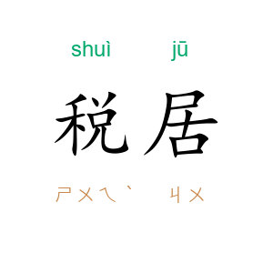 税居