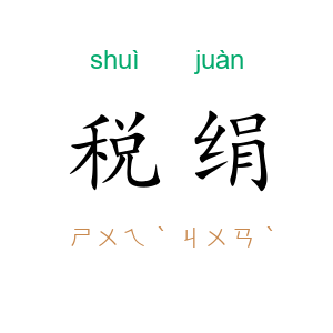 税绢