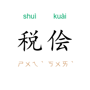 税侩