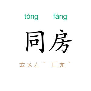 同房