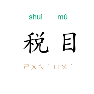 税目