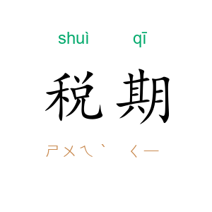税期