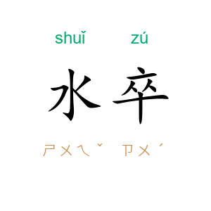 水卒