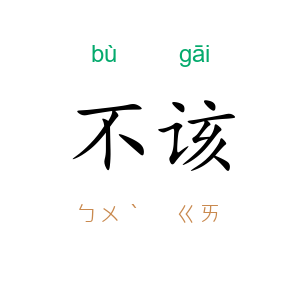 不该