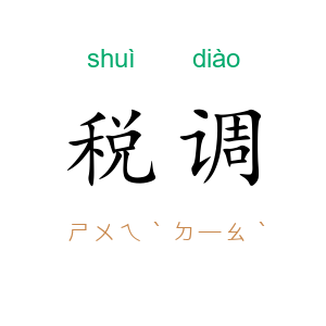 税调
