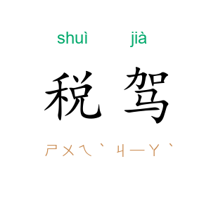 税驾