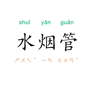 水烟管
