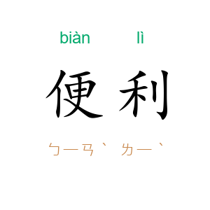便利