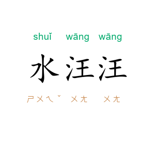 水汪汪