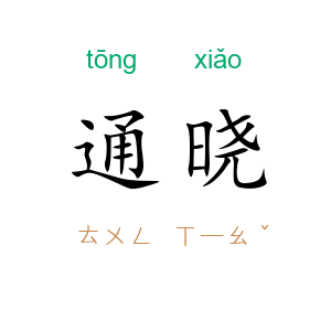通晓