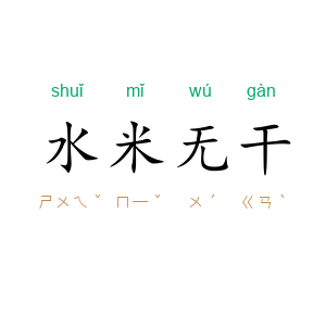水米无干
