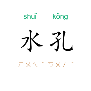 水孔