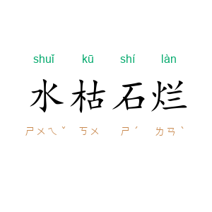 水枯石烂