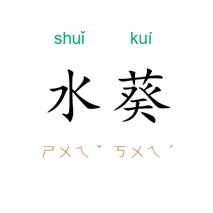 水葵