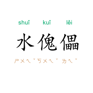 水傀儡