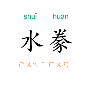 水豢