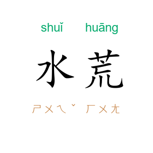 水荒