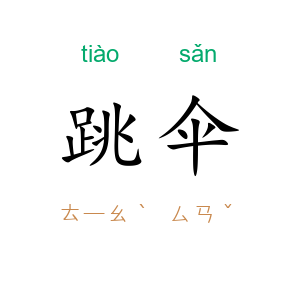 跳伞