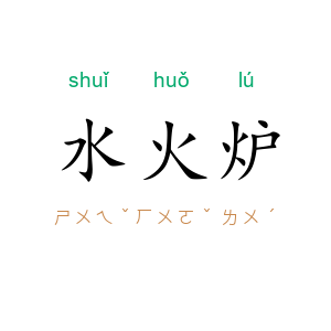 水火炉