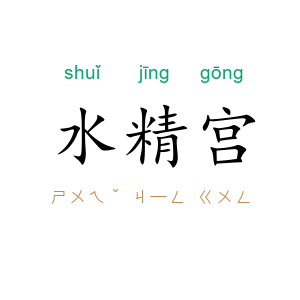 水精宫