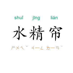 水精帘