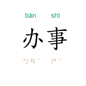 办事