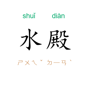 水殿