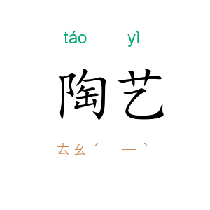 陶艺