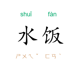 水饭