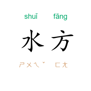 水方
