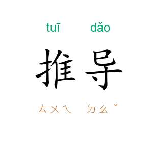 推导