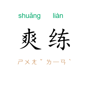爽练