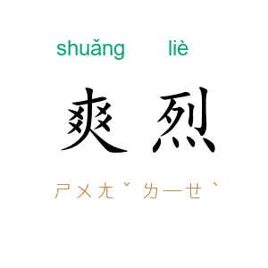 爽烈