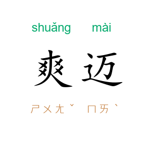 爽迈