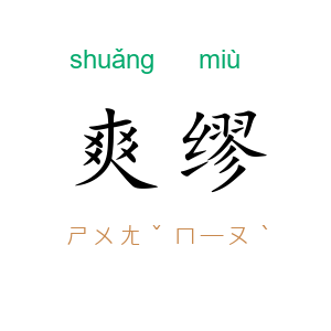 爽缪