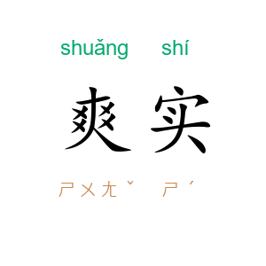 爽实