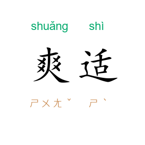 爽适