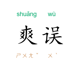 爽误