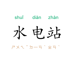 水电站