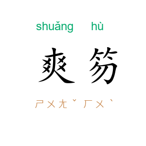 爽笏