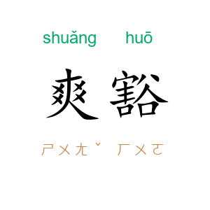 爽豁
