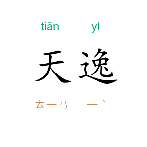 天逸